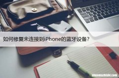 如何修复未连接到iPhone的蓝牙设备？