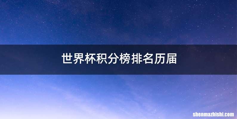 世界杯积分榜排名历届