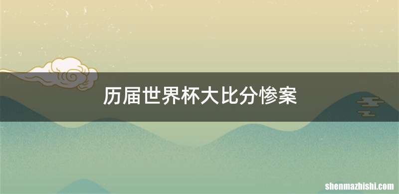 历届世界杯大比分惨案