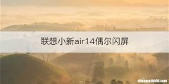联想小新air14偶尔闪屏