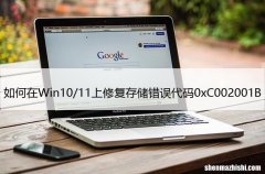 如何在Win10/11上修复存储错误代码0xC002001B