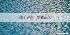 爬千佛山一般要多久