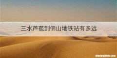 三水芦苞到佛山地铁站有多远