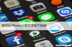 苹果打下划线方法 如何在iPhone上给文字加下划线