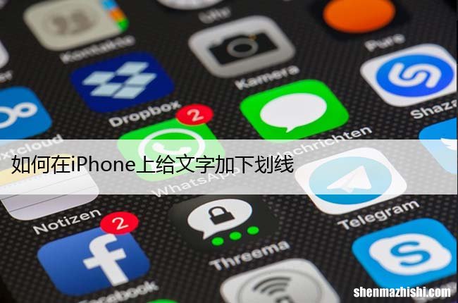 苹果打下划线方法 如何在iPhone上给文字加下划线