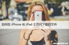 如何在iPhone和iPad上查找下载的文件