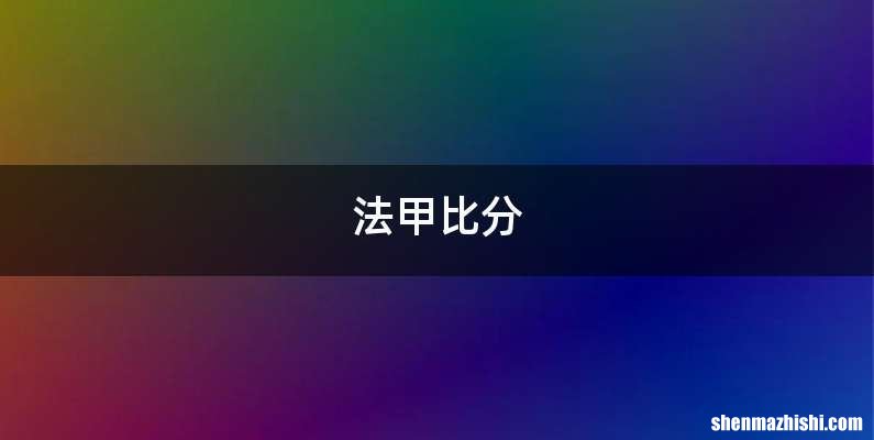 法甲比分