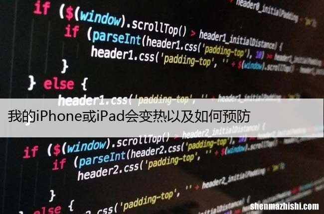 为什么我的iPhone或iPad会变热以及如何预防
