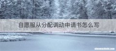 自愿服从分配调动申请书怎么写