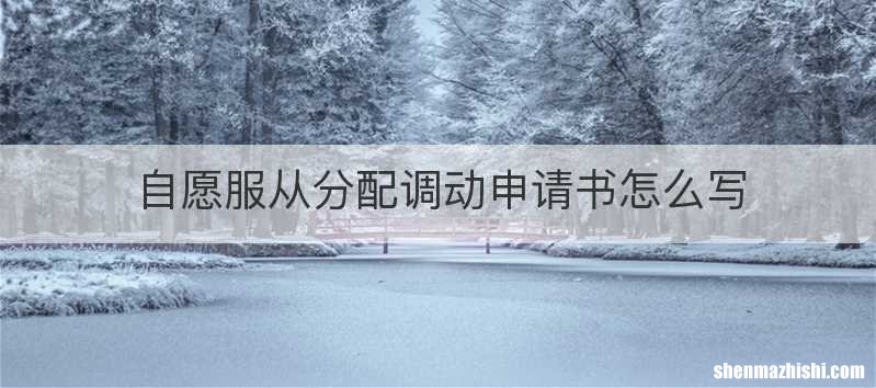自愿服从分配调动申请书怎么写