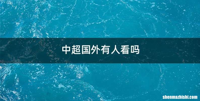 中超国外有人看吗
