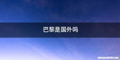 巴黎是国外吗