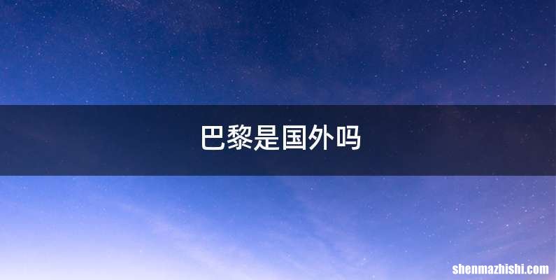 巴黎是国外吗