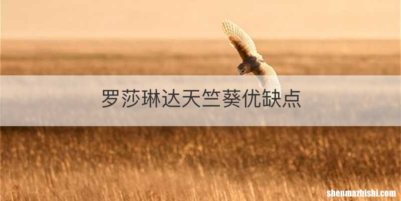 罗莎琳达天竺葵优缺点