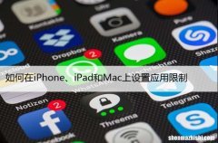 如何在iPhone、iPad和Mac上设置应用限制