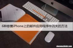 6种修复iPhone上的邮件应用程序中消失的方法