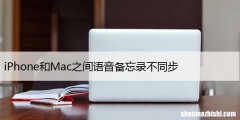 iPhone和Mac之间语音备忘录不同步，9 个修复方法