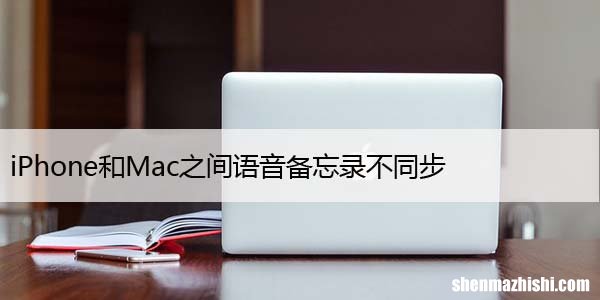 iPhone和Mac之间语音备忘录不同步，9 个修复方法