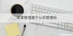 体育管理属于公共管理吗