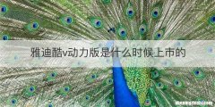 雅迪酷v动力版是什么时候上市的
