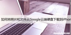 如何将照片和文件从Google云端硬盘下载到iPhone