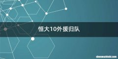 恒大10外援归队