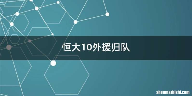 恒大10外援归队