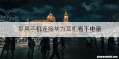 苹果手机连接华为耳机看不电量