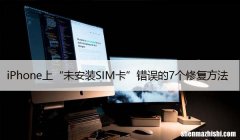 iPhone上“未安装SIM卡”错误的7个修复方法