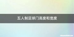 五人制足球门高度和宽度