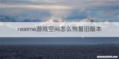 realme游戏空间怎么恢复旧版本