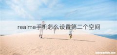 realme手机怎么设置第二个空间