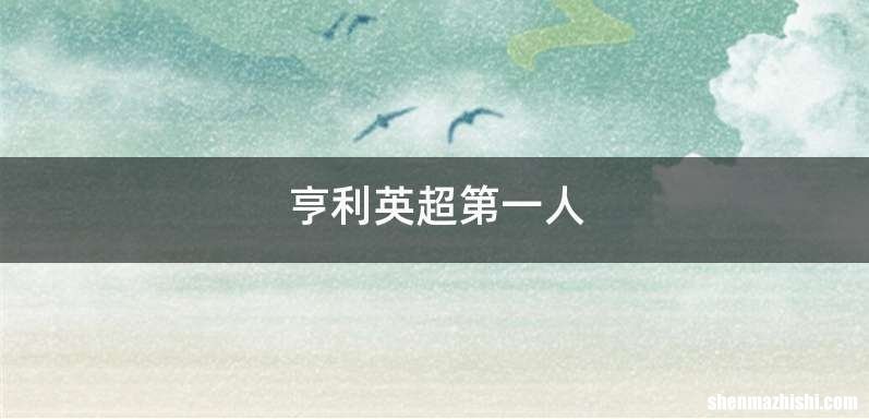 亨利英超第一人
