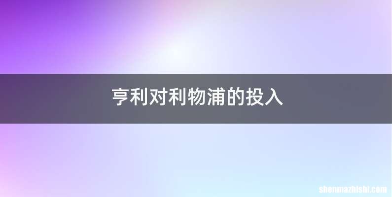 亨利对利物浦的投入