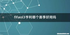 fifaol3亨利哪个赛季好用吗