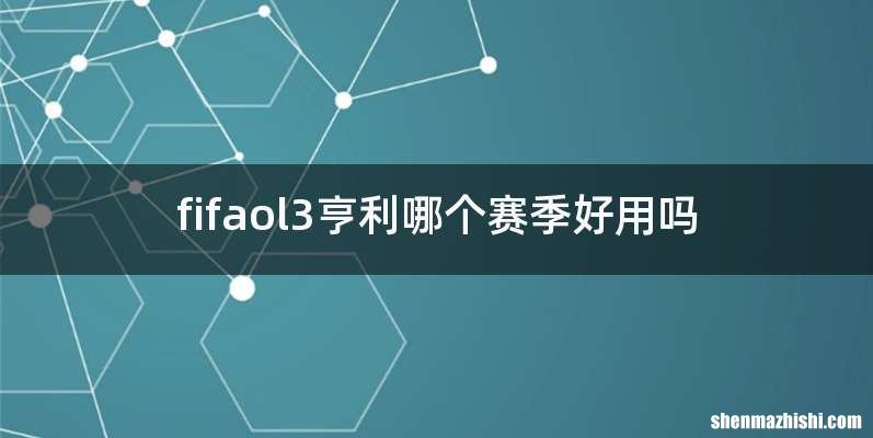 fifaol3亨利哪个赛季好用吗