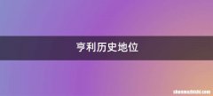 亨利历史地位