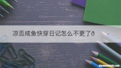 凉否咸鱼快穿日记怎么不更了