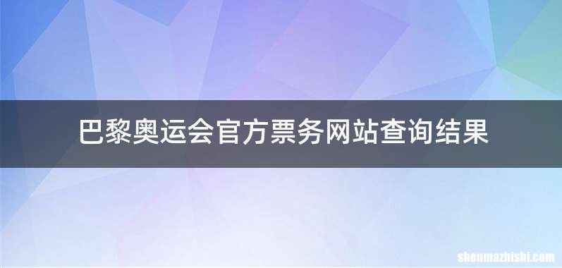 巴黎奥运会官方票务网站查询结果