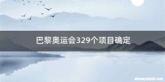 巴黎奥运会329个项目确定