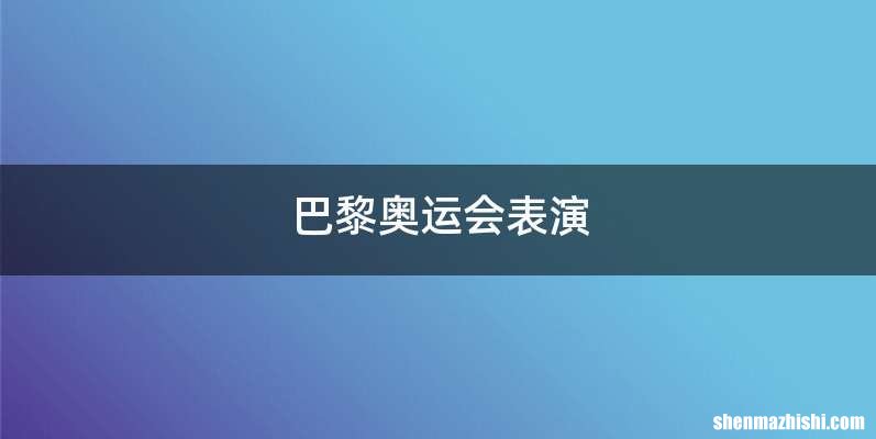 巴黎奥运会表演