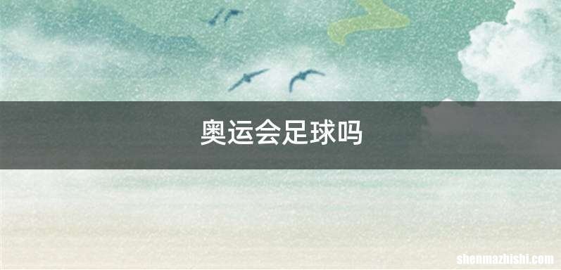 奥运会足球吗