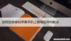 如何在安卓和苹果手机上禁用应用内购买