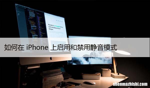 无需开关即可在iPhone上打开或关闭静音模式，3种方法