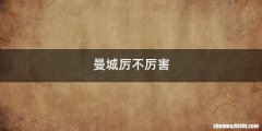 曼城厉不厉害