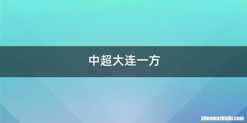 中超大连一方