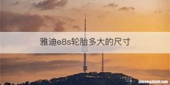 雅迪e8s轮胎多大的尺寸