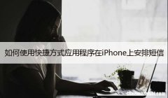 如何使用快捷方式应用程序在iPhone上安排短信