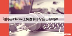 如何在iPhone上免费制作您自己的闹钟