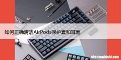 如何正确清洁AirPods保护套和耳塞